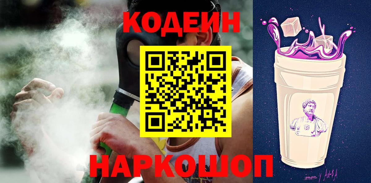 Кодеин Purple Drank Омск